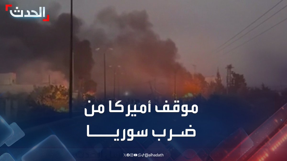 الباحث في معهد الشرق الأوسط سمير التقي: أميركا لن تتدخل لوقف الاعتداءات الإسرائيلية على سوريا.. وهناك فجوة بين ترمب ونتنياهو بشأن نظرتهما للشرق الأوسط #سوريا #أميركا #إسرائيل #قناة_الحدث