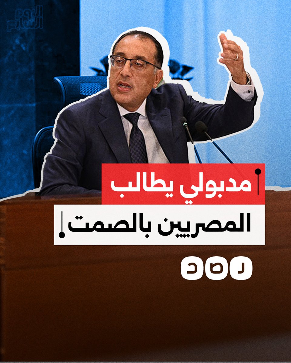 مدبولي يطالب المصريين بالتوقف عن إبراز السلبيات وإظهار الإيجابيات فقط.. ما القصة؟