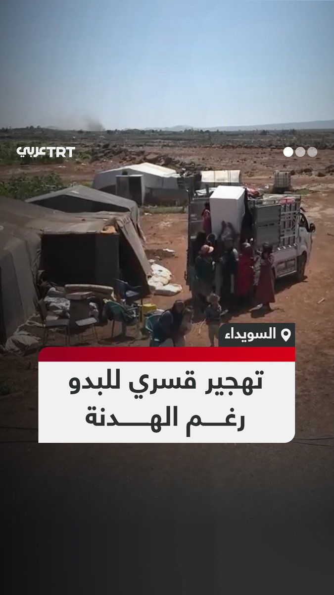 مجموعات درزية مسلّحة تُجبِر عشرات العائلات البدوية على النزوح من منازلها في محافظة السويداء جنوب #سوريا، رغم سريان اتفاق وقف إطلاق النار بين فصائل محلية والحكومة السورية. #تفاعل ليصل إليك كل جديد