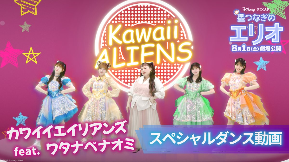 🌟カワイイエイリアンズ feat. ワタナベナオミ🌟 ≪FRUITS ZIPPER≫のメンバー&amp; オーヴァ役声優≪渡辺直美≫さんが 「CO-個性」に乗せて踊る スペシャルダンス映像解禁｡˚✩ さらに💡早瀬ノエルさんが USオリジナル版&amp;日本版声優で 『星つなぎのエリオ』カメオ出演決定✨ 8/1（金）公開
