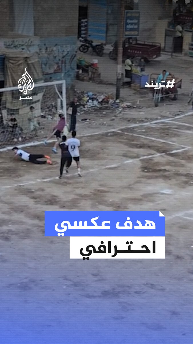 لاعب بإحدى الدورات الكروية في محافظة #الشرقية يسجل هدفًا مميزًا ولكن في مرماه #تريند