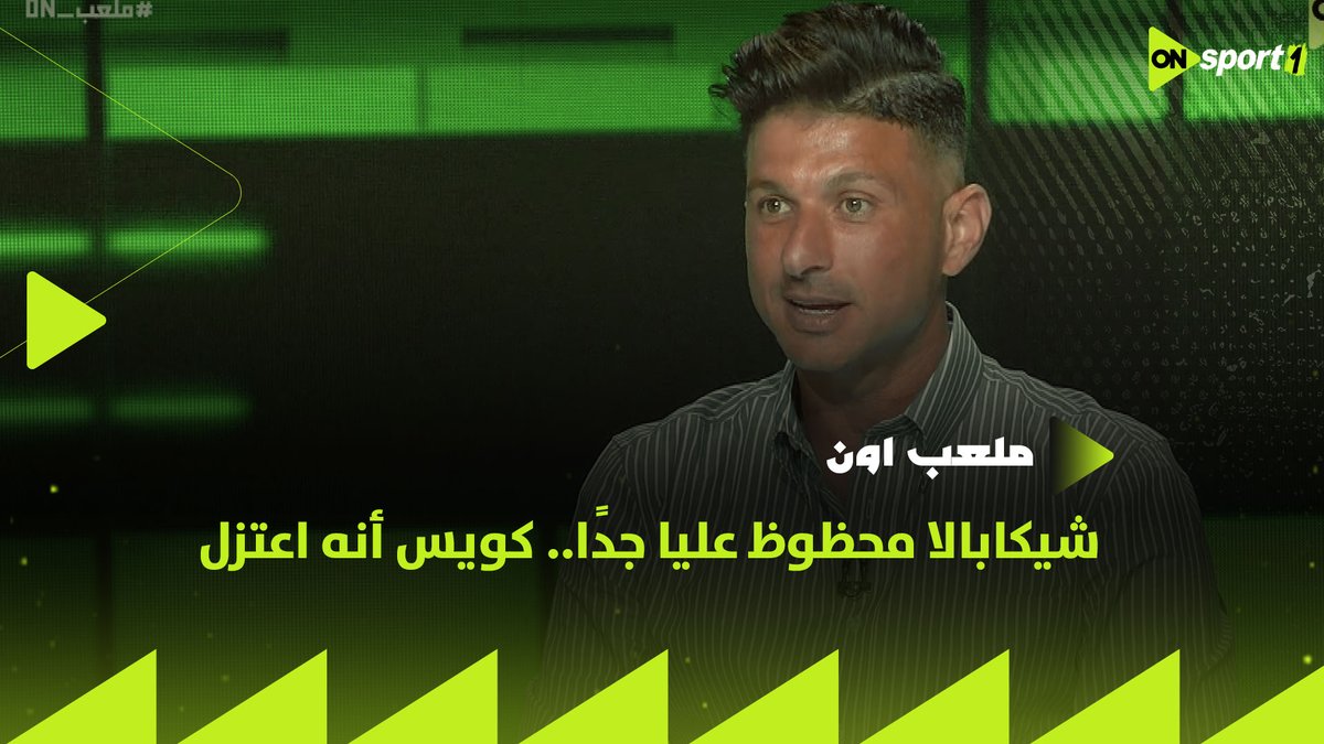 "محظوظ عليا جدًا.. كويس أنه اعتزل" 😆😅 تعليق الهاني سليمان على إعتزال قائد الزمالك شيكابالا #ملعب_ON