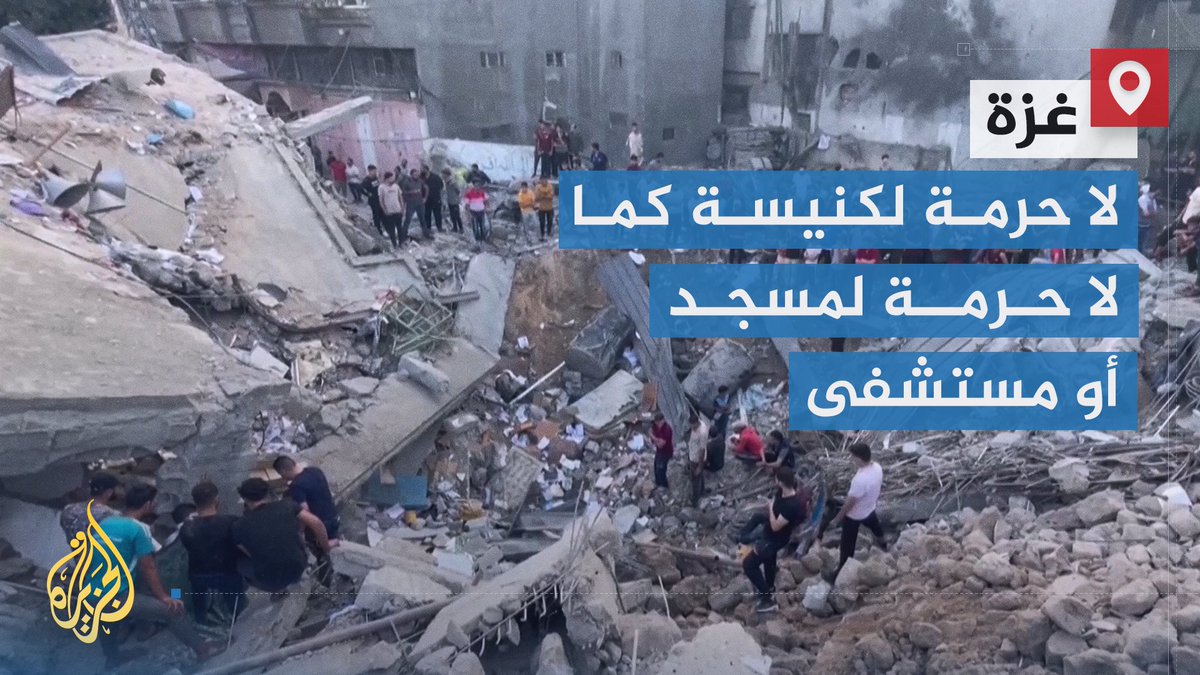 "لا حرمة لكنيسة في غزة، كما لا حرمة لمسجد أو مستشفى أو مدرسة".. مستشفى المعمداني يقول إن قصفا إسرائيليا استهدف "كنيسة دير اللاتين" في البلدة القديمة بالقطاع أدى إلى وقوع شهيدين من أبناء الطائفة المسيحية | تقرير: نسيبة موسى #حرب_غزة #الأخبار