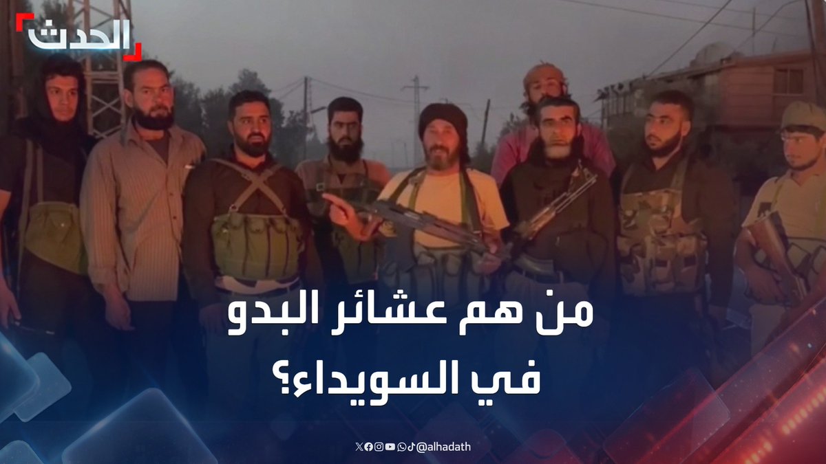 يقدر عددهم بـ 250 ألف نسمة ويشكلون ثلث سكان المحافظة.. معلومات عن العشائر البدوية في السويداء بعد تعرضهم للتهجير القسري والتوتر مع الدروز #السويداء #سوريا #قناة_الحدث