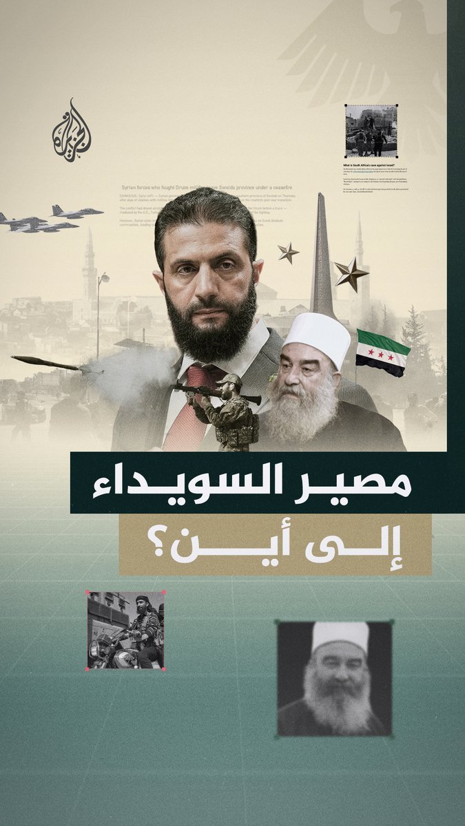 في ظل أزمة السويداء، طرحنا أسئلة على معلقين سوريين: كيف يُقيمون ما حدث؟ #الجزيرة_سوريا