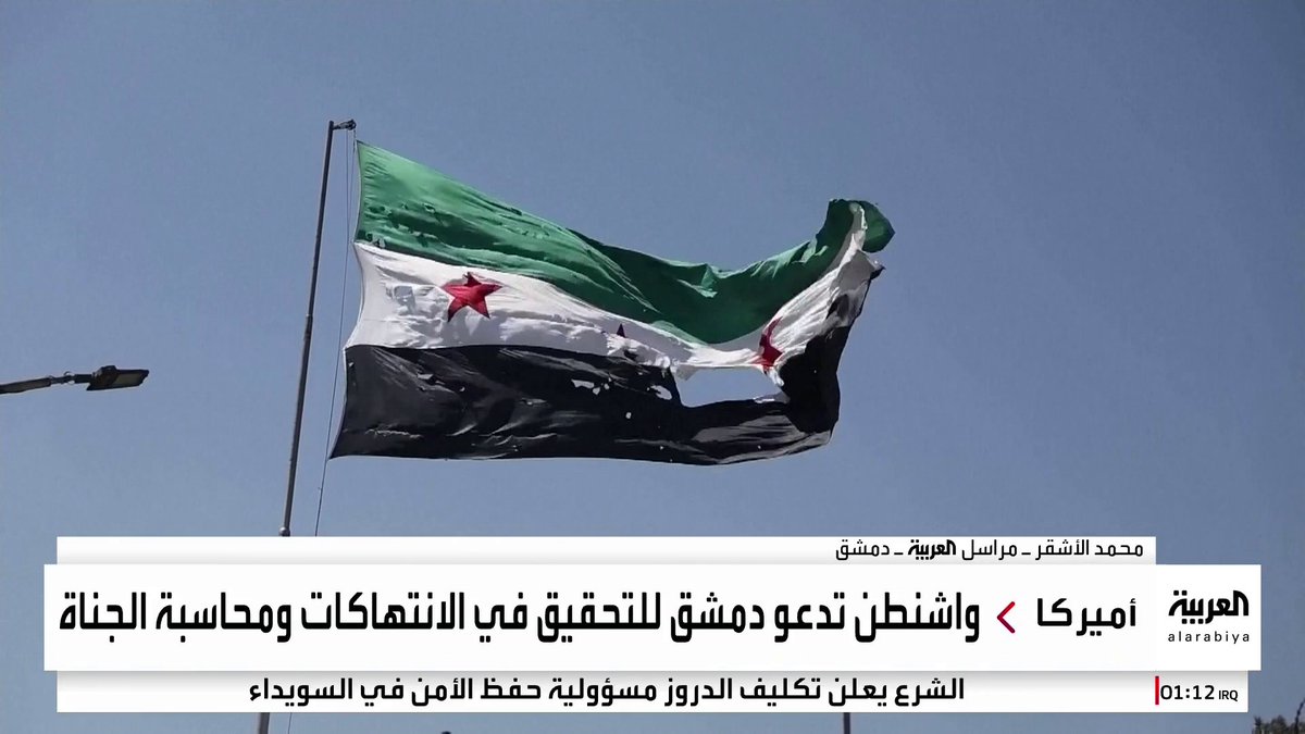 مراسل #قناة_العربية محمد الأشقر: عشائر البدو تسيطر على 13 قرية في السويداء.. واستمرار الاشتباكات المسلحة مع مجموعات خارجة عن القانون