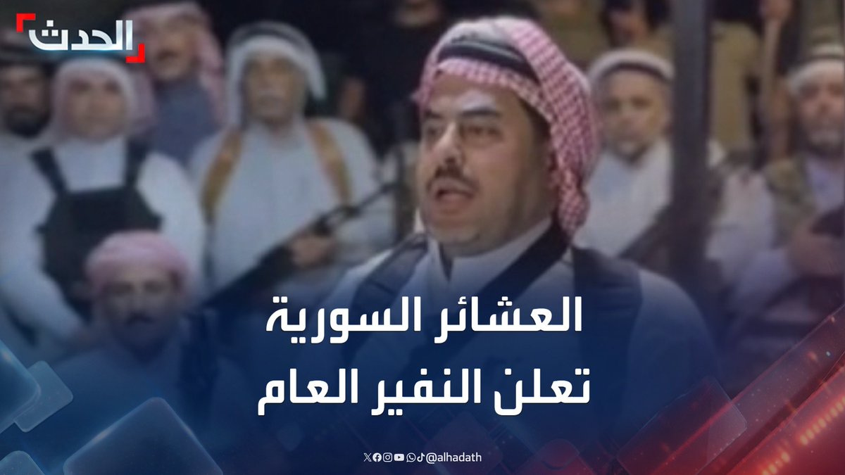 بيان للعشائر السورية تعلن خلاله النفير العام: "على كل القبائل التوجه إلى السويداء لإنقاذ أهلنا من التطهير العرقي" #السويداء #سوريا #قناة_الحدث