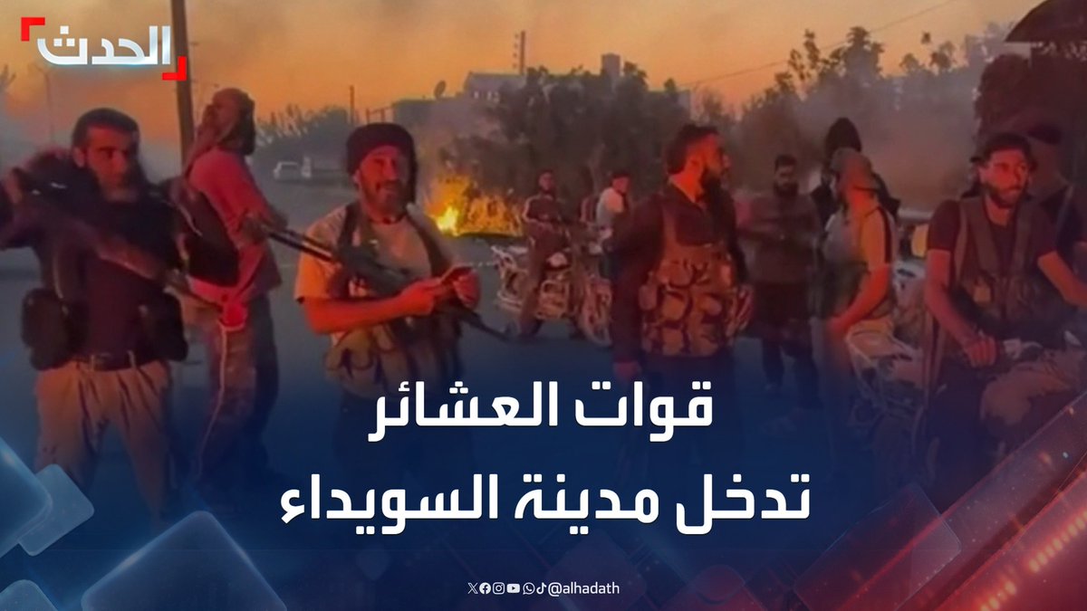 مراسل الحدث محمد الأشقر: قوات العشائر تتوغل في قرى السويداء.. وتسيطر على أجزاء واسعة من مركز المدينة وسط اشتباكات عنيفة #السويداء #سوريا #قناة_الحدث