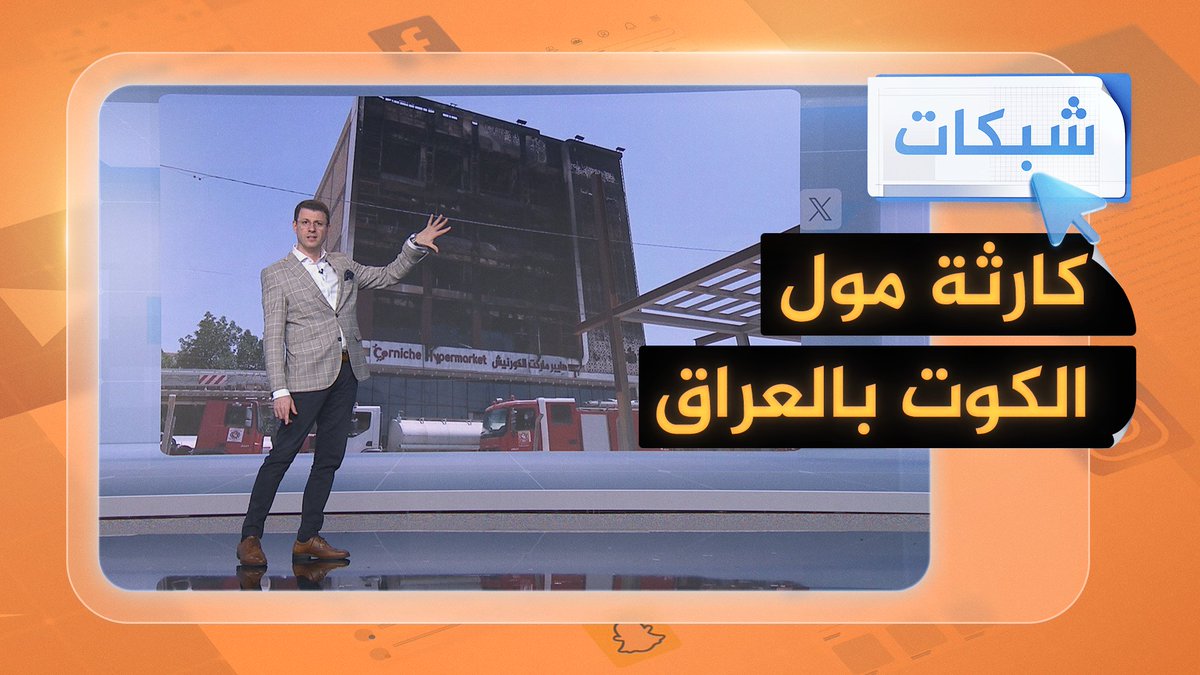 كارثة في #العراق: حريق يلتهم مول الكوت والدخان يملأ السماء #شبكات