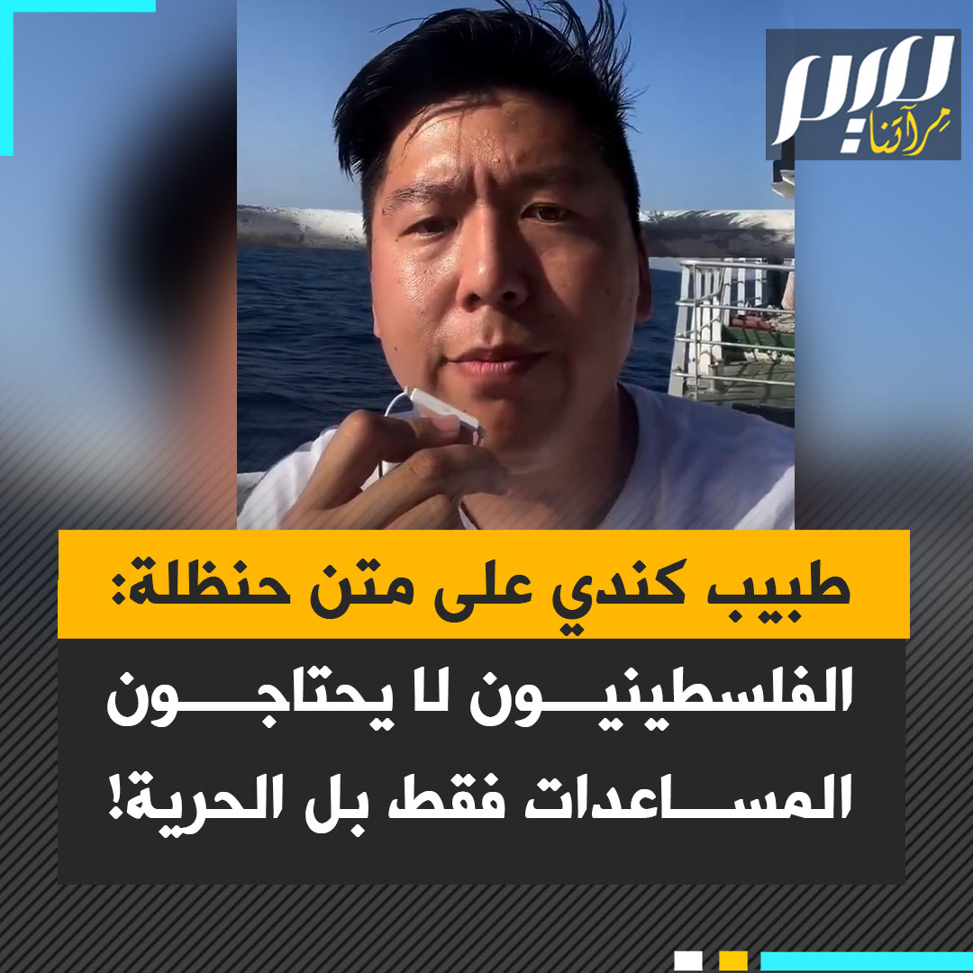 الطبيب الصيني الكندي يبينغ جي من على متن سفينة حنظلة: "بقدر ما تجلب هذه السفينة إمدادات ضرورية للغاية، فهي تشكل تعبيرا سياسيا عن التضامن الكامل مع الفلسطينيين، لأنهم لا يستحقون فقط كل هذه الإمدادات وأكثر منها بكثير، يستحقون الحرية وتقرير المصير والحق في الحياة والكرامة والأمل."