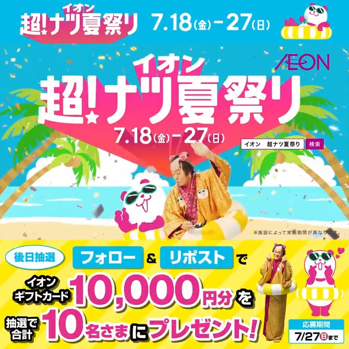 ＼本日より開催🎉／ イオン超!ナツ夏祭りは7/18～27🐼👘 おトク情報や楽しい企画が盛りだくさん❣ ここからチェック👇 7/27迄CP開催中🎉 ① イオン をフォロー ②本投稿をリポスト 後日抽選でイオンギフトカードが当たる‼