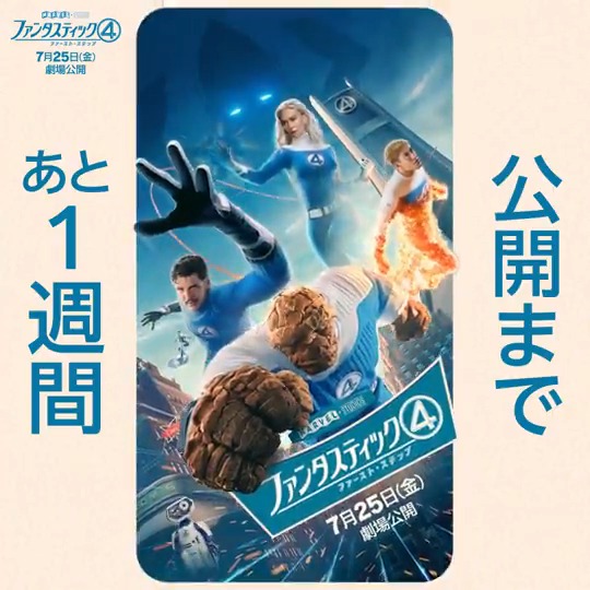 ✧ ₊ ✭ ₊ ⋱⋱ : : : ⋰⋰ 公開まであと1⃣週間 ⋰⋰ : : :₊ ⋱⋱ ✭ ✧ 家族の絆で強く結ばれた #ファンタスティック4 全人類のために戦う 彼らの姿をぜひ劇場で🖐️🫥🔥🪨 『ファンタスティック4: ファースト・ステップ』 7/25(金) 劇場公開💫