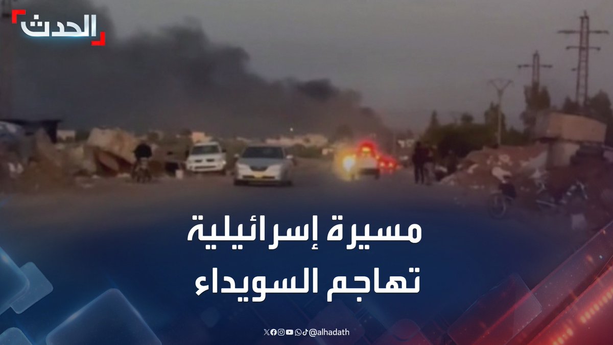 مراسل الحدث محمد الأشقر: مسيرة إسرائيلية تشن هجوما على محيط السويداء بالتزامن مع الاشتباكات الدائرة بين عشائر البدو والدروز في المحافظة #السويداء #سوريا #قناة_الحدث