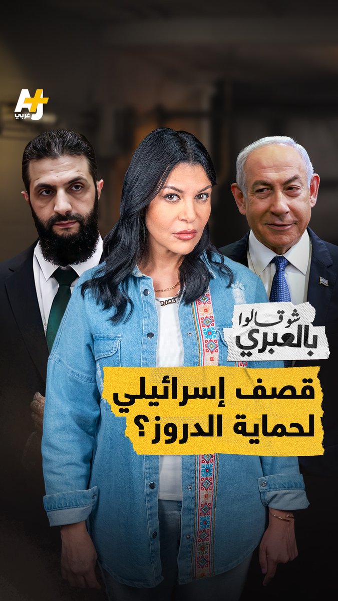 شو قالوا بالعبري | الجيش الإسرائيلي يتعمد التساهل مع اختراق الدروز للسياج الحدودي للوصول للسويداء، أما الهدف فتقسيم سوريا.
