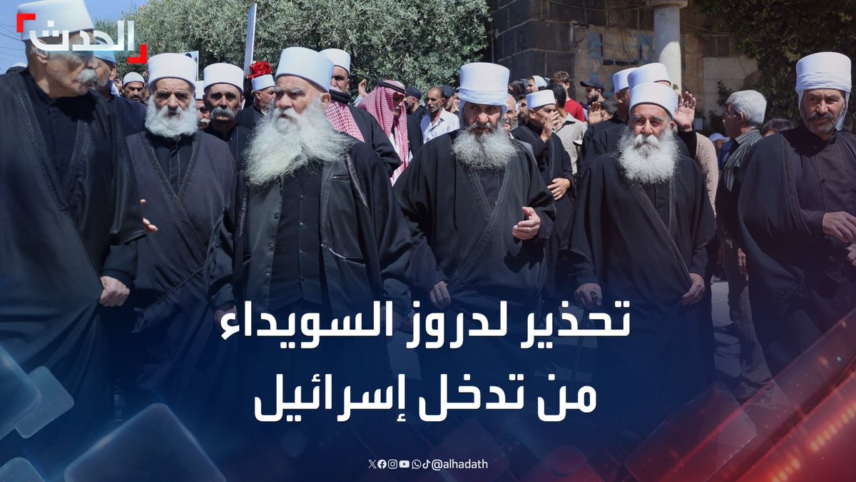 المحلل الأمني العقيد أحمد الحمادي لـ "الحدث": التدخل الإسرائيلي في السويداء "صب الزيت على النار" ولن يكون في صالح الدروز.. وهدف تل أبيب منع نهوض الدولة السورية #السويداء #سوريا #قناة_الحدث