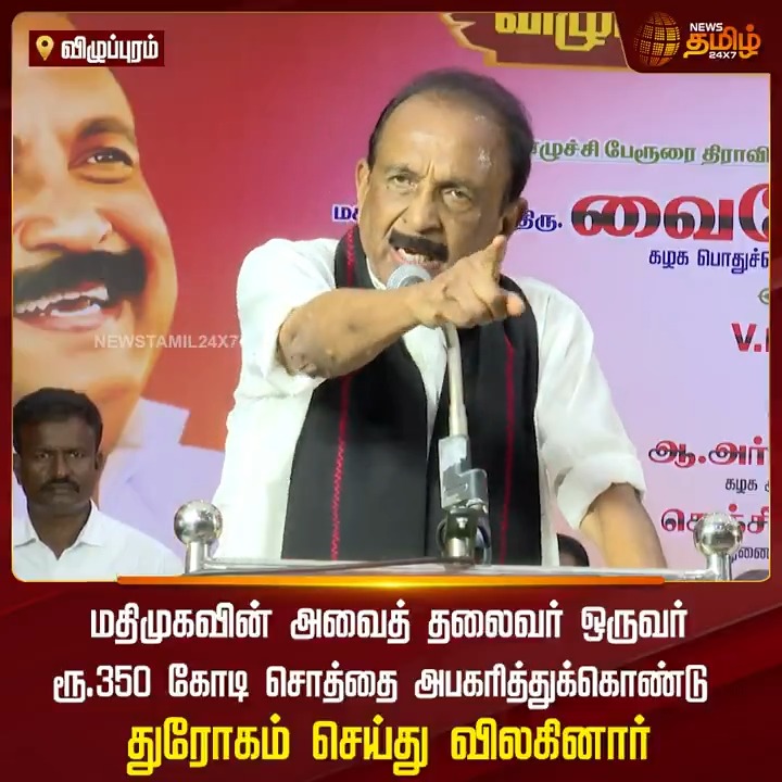 மதிமுகவின் அவைத் தலைவர் ஒருவர் ரூ.350 கோடி சொத்தை அபகரித்துக்கொண்டு துரோகம் செய்து விலகினார் - வைகோ ஆவேசம் #Viluppuram #Vaiko #MDMK #VaikoSpeech #TamilNews #NewsTamil #NewsTamil24x7