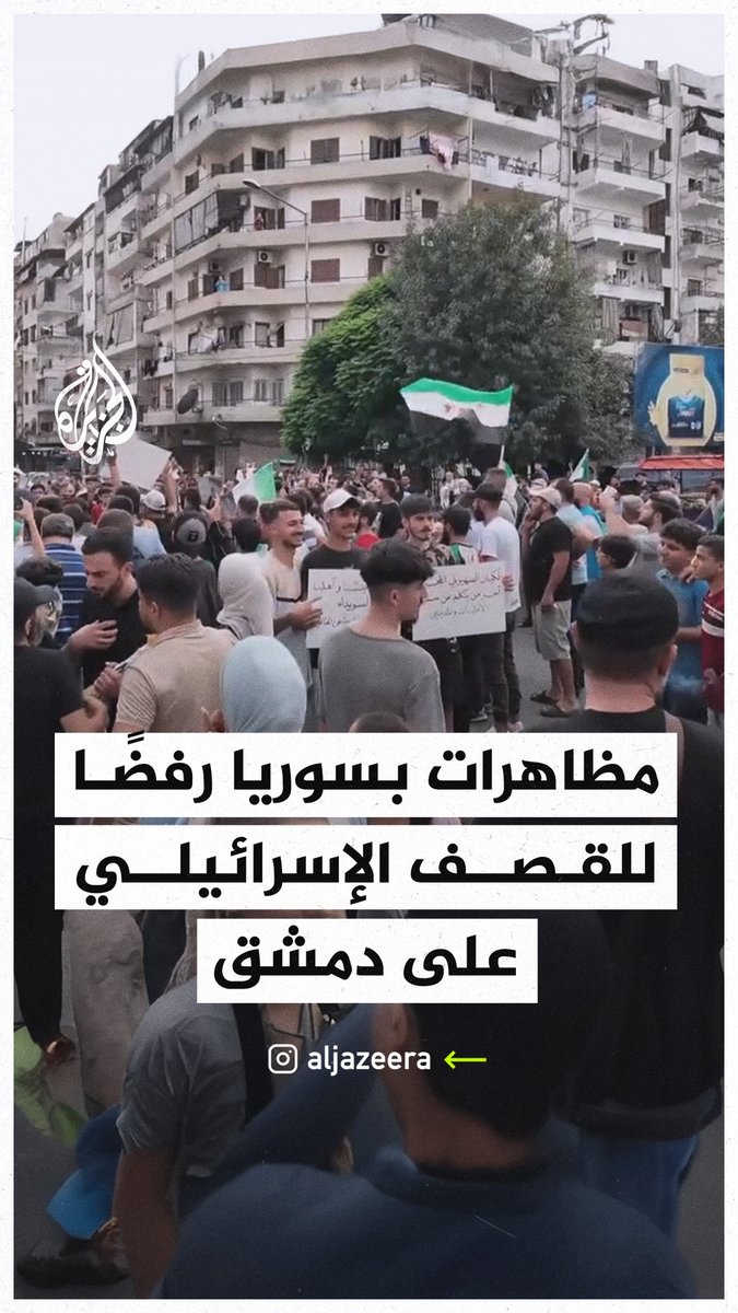 مظاهرات في #سوريا رفضا للقصف الإسرائيلي على دمشق #الجزيرة_سوريا
