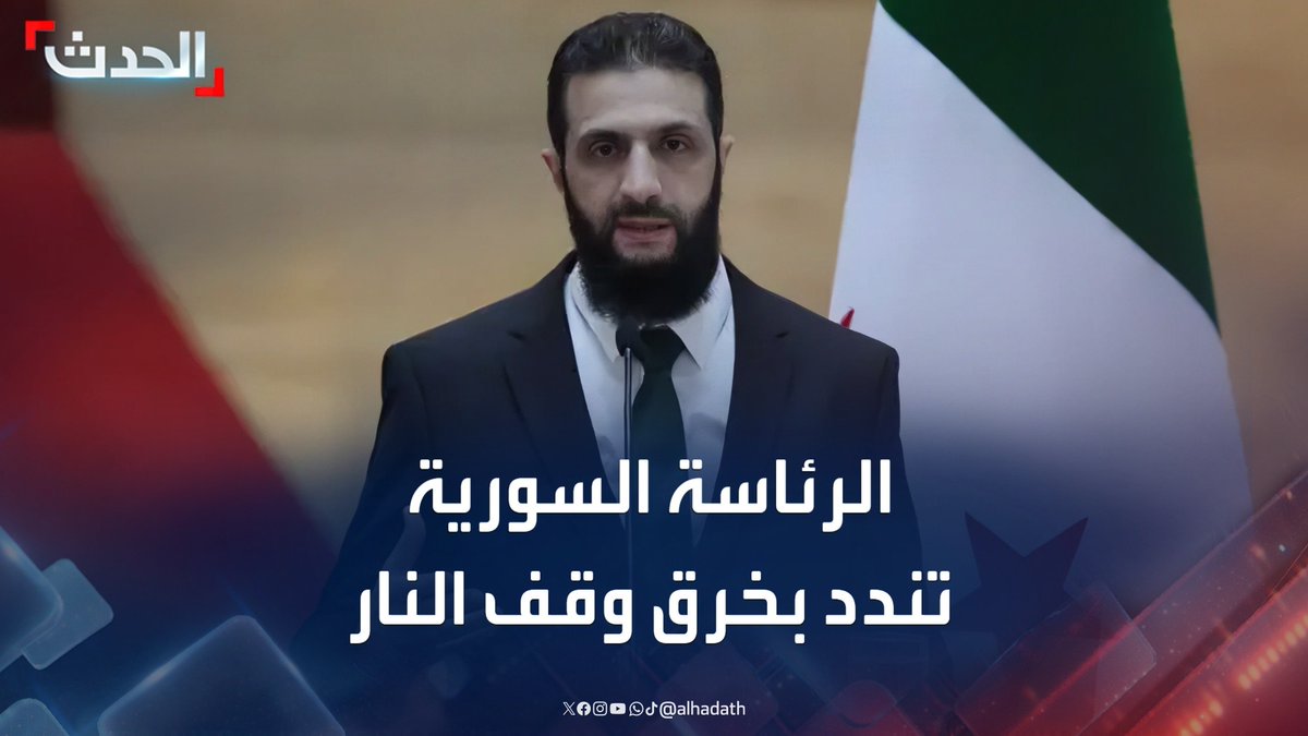 العشائر تدخل السويداء وسط تحليق للطيران الحربي الإسرائيلي.. والرئاسة السورية تندد بخرق "جماعات خارجة عن القانون" لوقف النار في المحافظة #السويداء #سوريا #قناة_الحدث