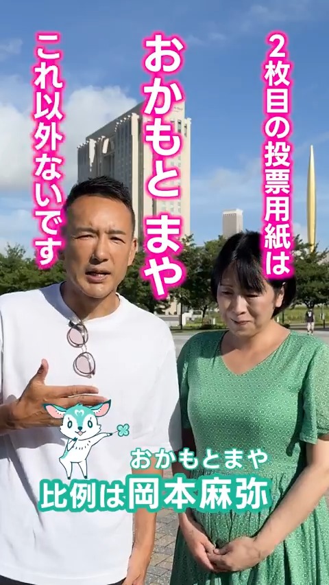 【山本太郎】比例は岡本麻弥以外ないです【緊急コラボ】 本日、れいわ新選組代表、山本太郎代表とコラボさせていただきました。「2枚目の投票用紙は岡本麻弥、これ以外ないです」 ありがたい言葉を頂きました。 #比例は岡本麻弥 #れいわ新選組 #比例は岡本麻弥でもれいわの1票