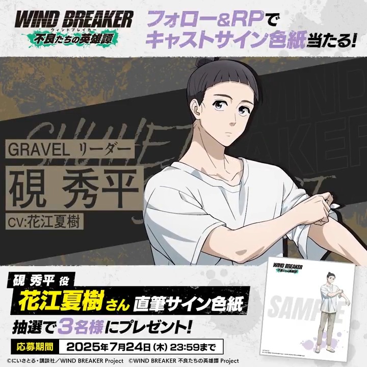 【サイン色紙プレゼントキャンペーン】 キャラクターPVの公開を記念して 硯秀平役 #花江夏樹 さんのサイン色紙を抽選で3名様にプレゼント🎁✨ ▼応募方法 本アカウントをフォロー&この投稿をRP🔁 ▼応募期間 7/24(木)23:59まで #硯秀平 #ウィンヒロ #ウィンブレ