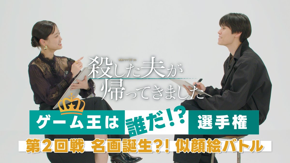 ╋殺した夫が帰ってきました╋ 本日 午後11:00放送・配信 #山下美月&#萩原利久 が挑戦💫 👑ゲーム王は誰だ!?選手権👑 VS.2【名画誕生?!似顔絵バトル】 本編のご視聴はこちら ▶ WOWOWオンデマンドで<加入者限定>配信🎥 #殺した夫 を付けてどちらが勝つか予想しよう🌟