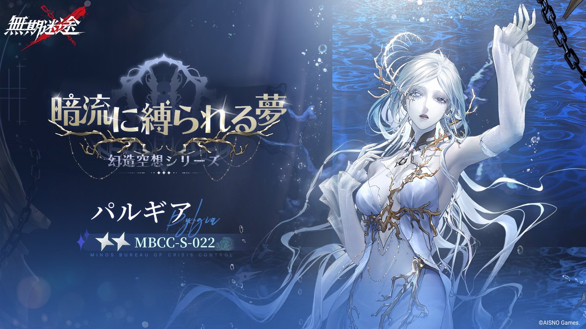 📺コンビクト衣装映像入手📺 ◤MBCC-S-022◢ パルギア（CV. #松田利冴） 幻造空想シリーズ 星2衣装「暗流に縛られる夢」 ✅7月22日より 高級「謎の宝物館――暗流に縛られる夢」開放で獲得可能❗️ #無期迷途
