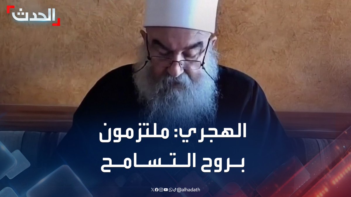 الزعيم الدرزي في السويداء حكمت الهجري: ملتزمون بروح التسامح رغم الاعتداءات التي طالت أبناء الطائفة الدرزية #السويداء #سوريا #قناة_الحدث