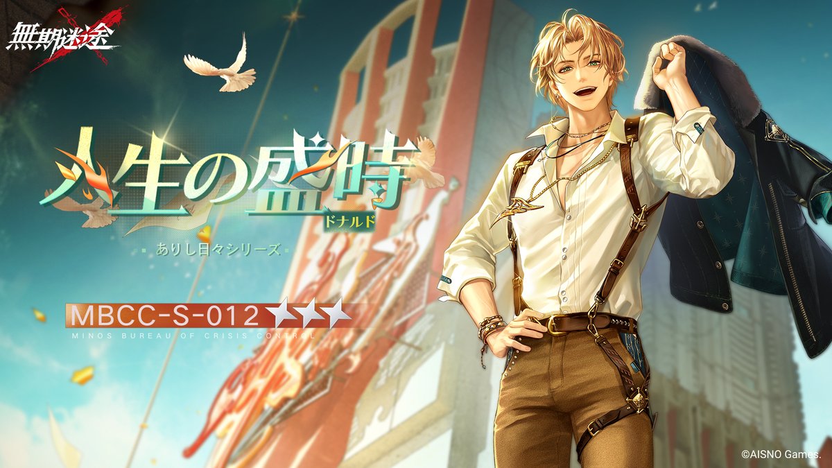 📺コンビクト衣装映像入手📺 ◤MBCC-S-012◢ ドナルド（CV.#根津大輔） ありし日々シリーズ 星3衣装「人生の盛時」 ✅7月22日より 衣装販売期間中 「調達部門」‐「衣装注文」で購入可❗️ #無期迷途
