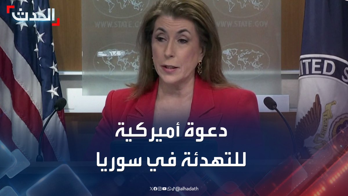 وزارة الخارجية الأميركية لـ "الحدث": على جميع الأطراف الانخراط في حوار للتوصل إلى وقف دائم لإطلاق النار في سوريا #أميركا #سوريا #قناة_الحدث