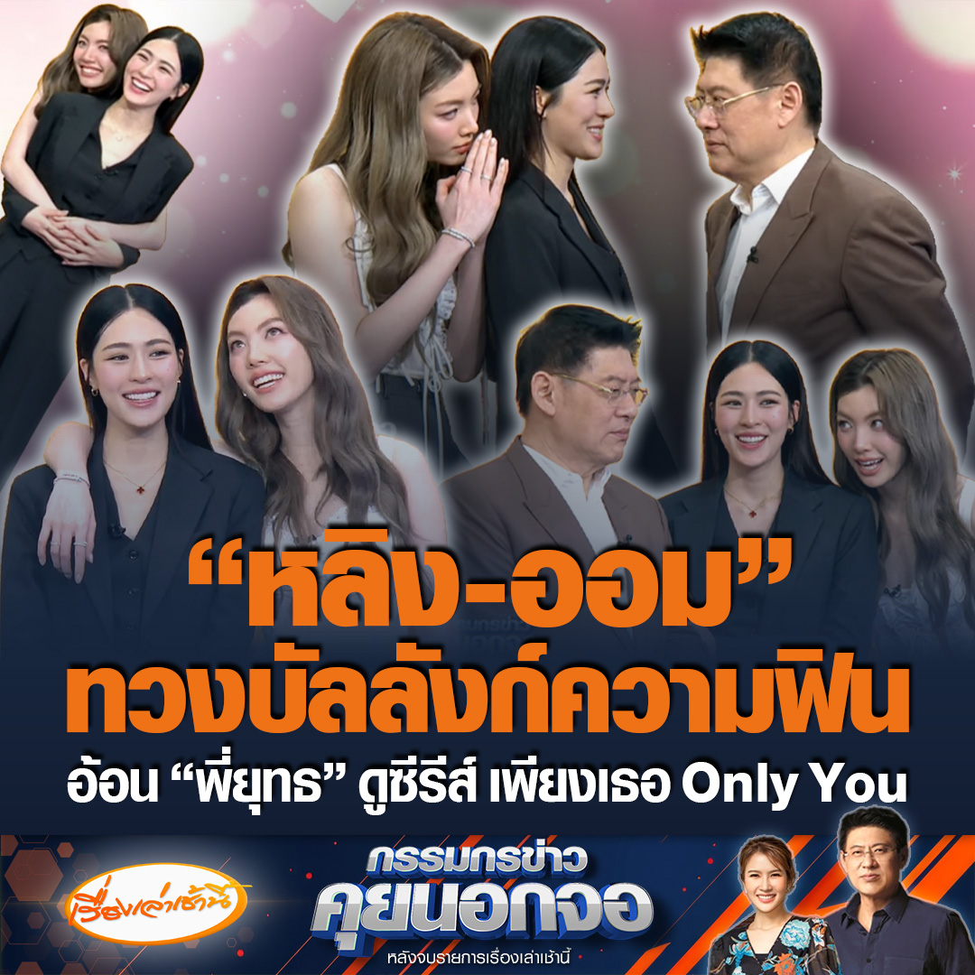 คู่จิ้นช่องแตก! “หลิงหลิง-ออม” กลับมาทวงบัลลังก์ สานต่อความฟินใน “เพียงเธอ Only You The Series” พร้อมโชว์ร้องเพลงสุดไพเราะ แถมอ้อนให้ “พี่ยุทธ” ดูซีรีส์ เตรียมฟินจิกหมอนคืนนี้ตอนแรก #ข่าวช่อง3 #กรรมกรข่าวคุยนอกจอ #หลิงออม