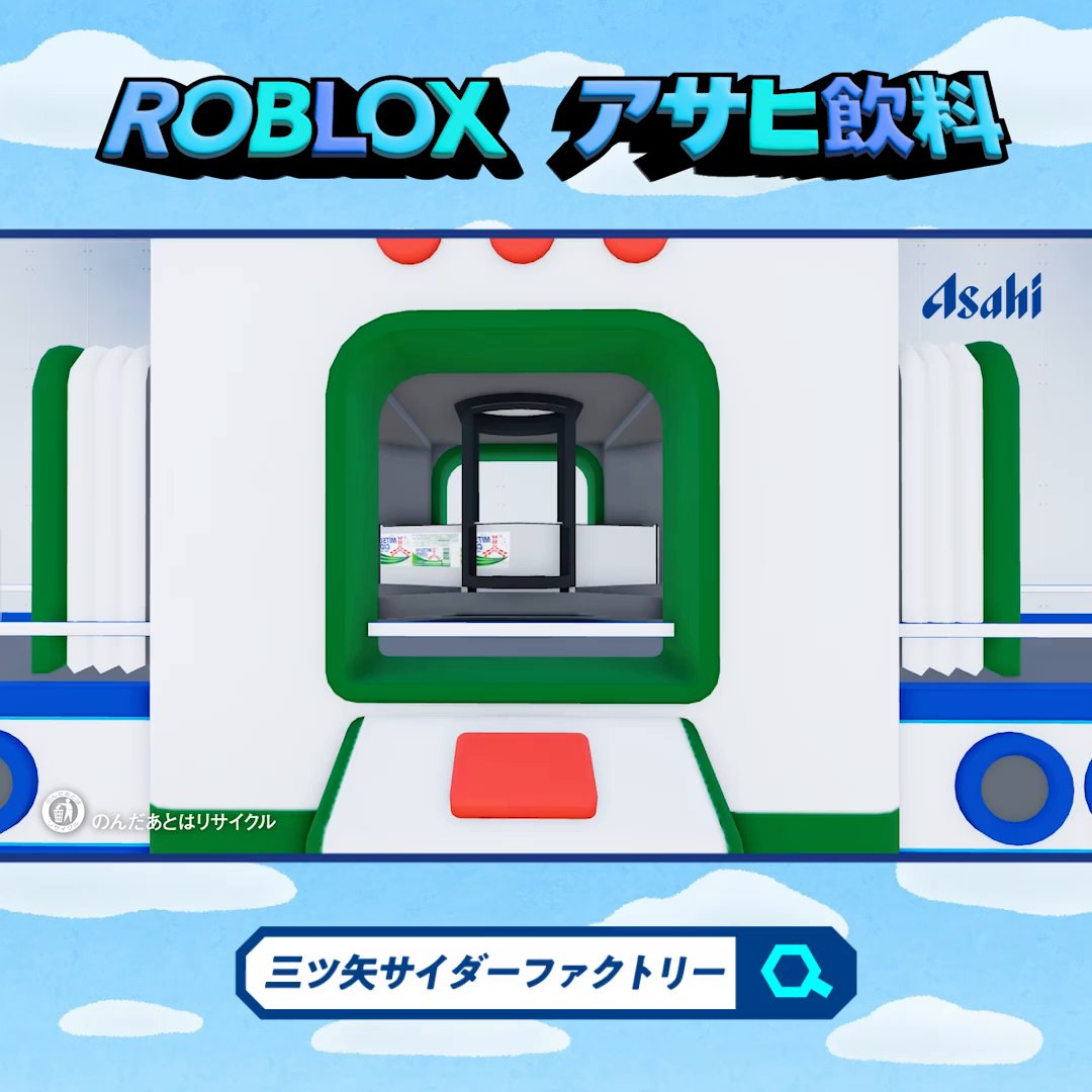 8/31までの期間限定! Robloxにできたアサヒ飲料の工場で、「三ツ矢サイダー」作りを体験! 工場の中でマシンを動かしたり ミニゲームやクイズで楽しんだりすると 「三ツ矢サイダー」の作り方がわかる! 自由研究に使えるワークシートも公開! メタバース空間で最高の「三ツ矢サイダー」を作ろう!