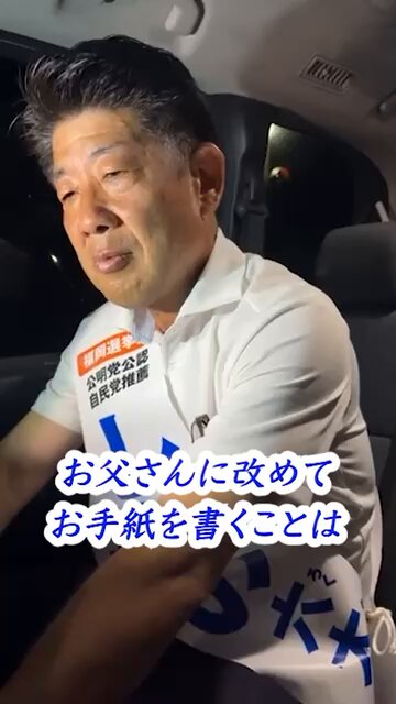 【切り抜き動画🎥最愛の妻からの手紙✉️】 昨夜のX・インスタライブで紹介された、妻からの手紙✉️ 切り抜き動画を作って下さいました🎥 今朝、妻と一緒に、「雨にも、酷暑にも負けず、残り２日間、悔いなく戦い切ろう」と決意し合いました。 必ず皆様からのご期待にお応えします！ #しもの六太 #福岡 #参院選2025