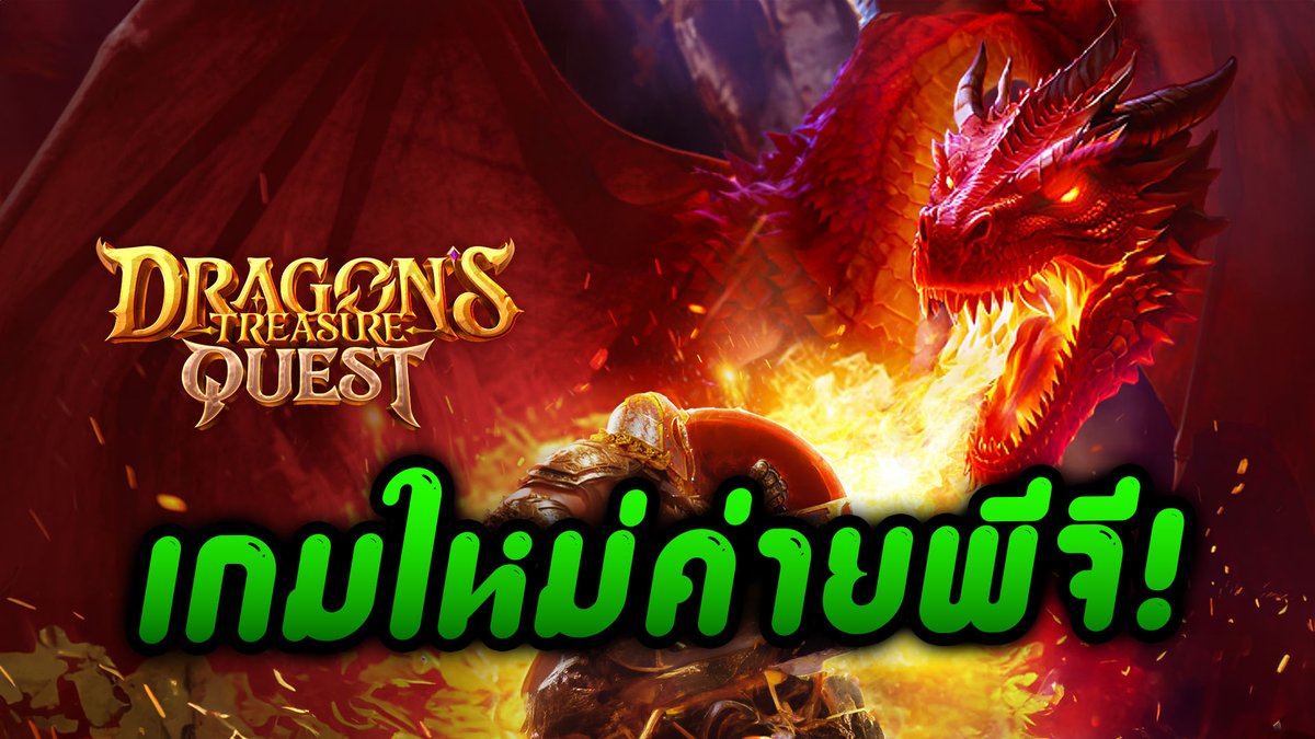 Dragon's Treasure Quest - PG เกมใหม่ค่ายพีจีจัดให้ตามนัด!