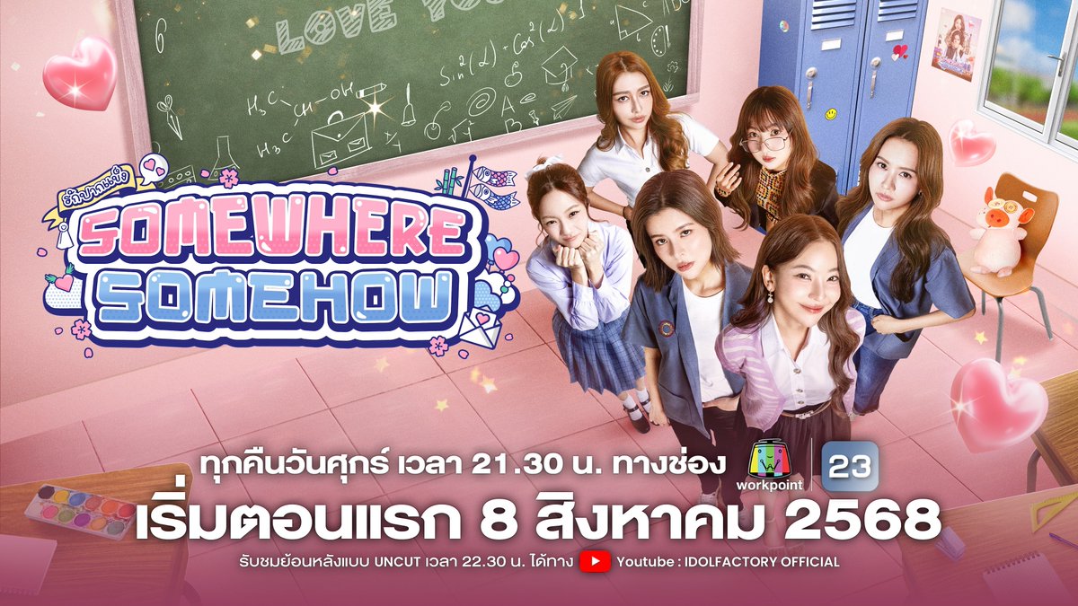 [ Official Teaser #2 ] รักปากแข็ง Somewhere Somehow 🎏💞 หรือจะบอกกับเธอให้มันรู้ไป แต่สุดท้าย อียาอียา ฮาาา~~~ ขอ ‘รักปากแข็ง’ ต่อแล้วกัน 🔗 กี้ กีรัน รับบทโดย เฟ กัญญาพัชร ณ นคร พีม ภีมานัส รับบทโดย เมษ์ ญดา วัชระมูสิก รักปากแข็ง Somewhere Somehow 🤐💖 🗒️ ทุกคืนวันศุกร์ เวลา 21.30 น. 📺 ทางช่อง Workpoint หมายเลข 23 และดูย้อนหลังแบบ UNCUT ได้ทาง Youtube : IDOLFACTORY OFFICIAL เริ่มตอนแรก 8 สิงหาคมนี้ #รักปากแข็ง #SWSHGL #เฟเมษ์ #FayMay #fay_riezz #maywyda