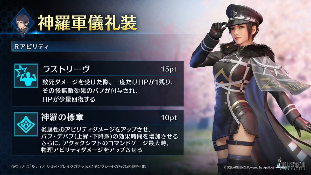 【ウェア「神羅軍儀礼装」紹介】 「ルティア リミットブレイクガチャ」のスタンプシートから獲得できるルティア専用ウェアを動画でご紹介！ #FF7EC #FF7エバークライシス