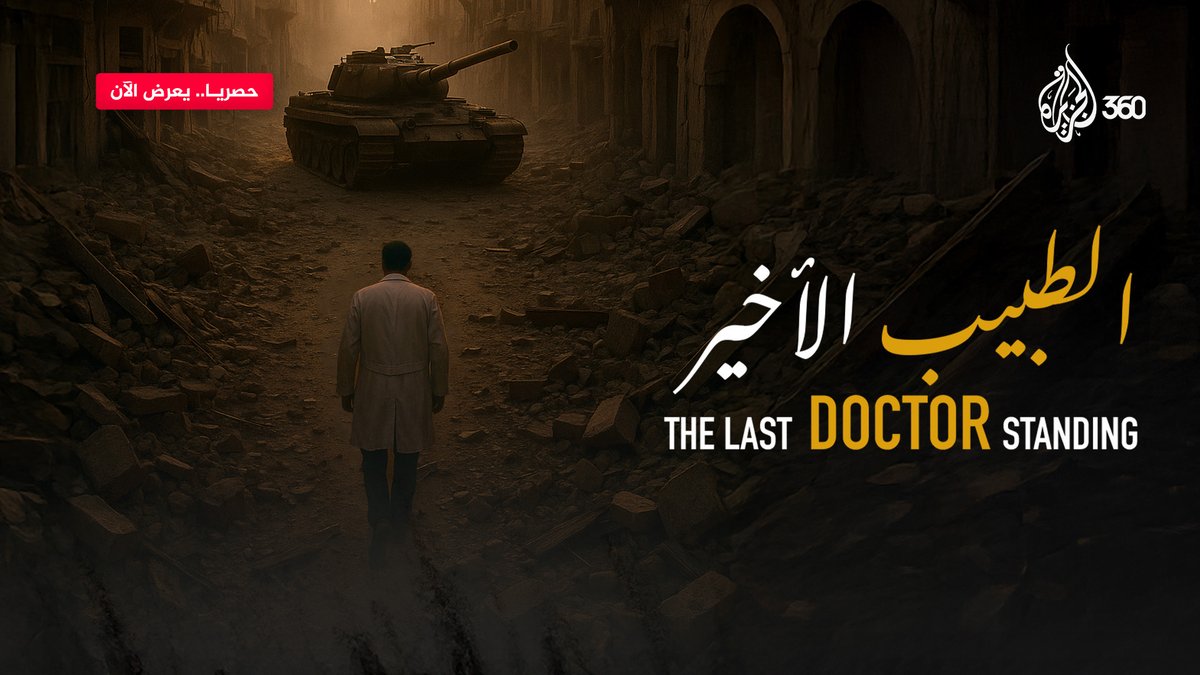 تفاصيل لم تُروَ من قبل عن الطبيب حسام أبو صفية وصموده في وجه الاحـ.تلال شاهدوا الآن وثائقي #الطبيب_الأخير حصريا على منصة #الجزيرة360 الرابط: Dr. Hussam Abu Safiya د.حسام أبو صفية #مشاهدة_بلا_قيود
