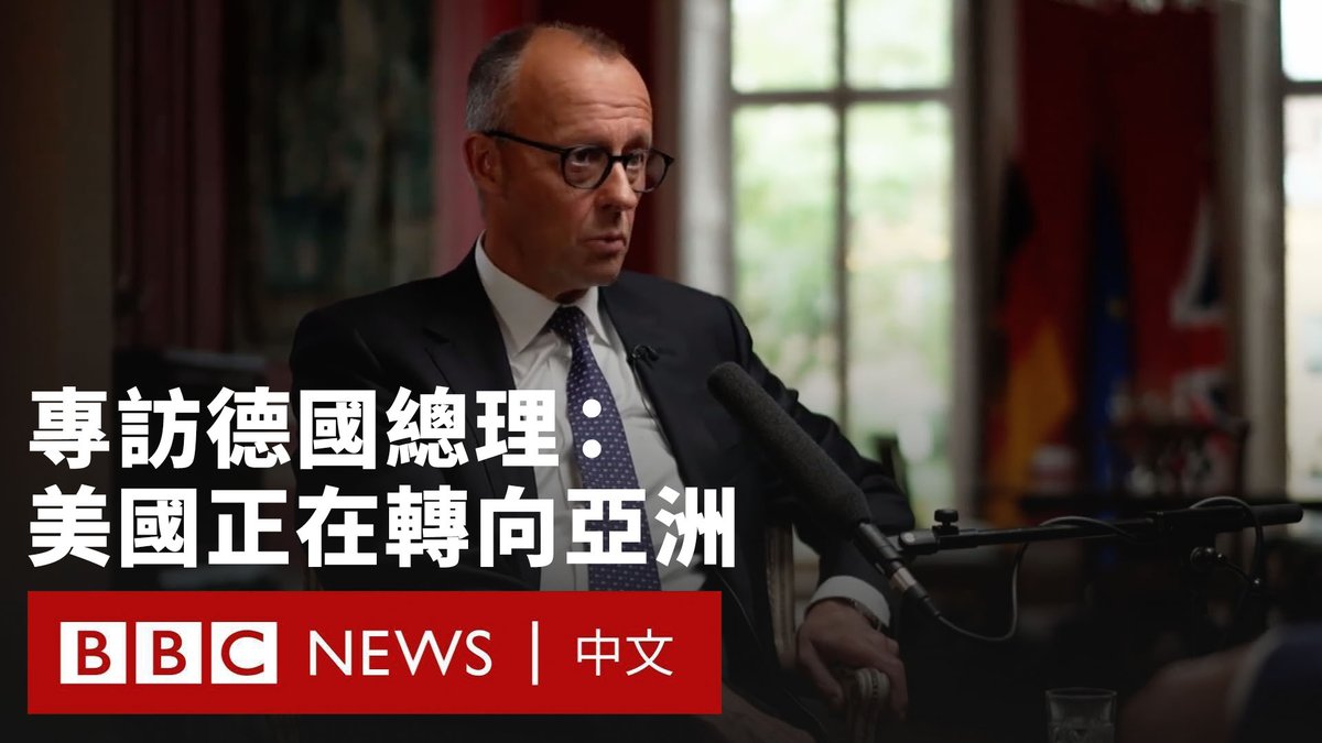 “美国现在更关心世界上其他地区,他们认为自己正处于与中国之间的激烈竞争中。” 德国总理默茨(Friedrich Merz)接受BBC专访。他表示,美国的“转向亚洲”正在发生,因此要求欧洲在国防和安全方面投入更多。 他还接受了特朗普政府的说法,表示欧洲曾经是“搭便车的人”,在防务上依赖美国,而现在欧洲必须自己承担更多责任。
