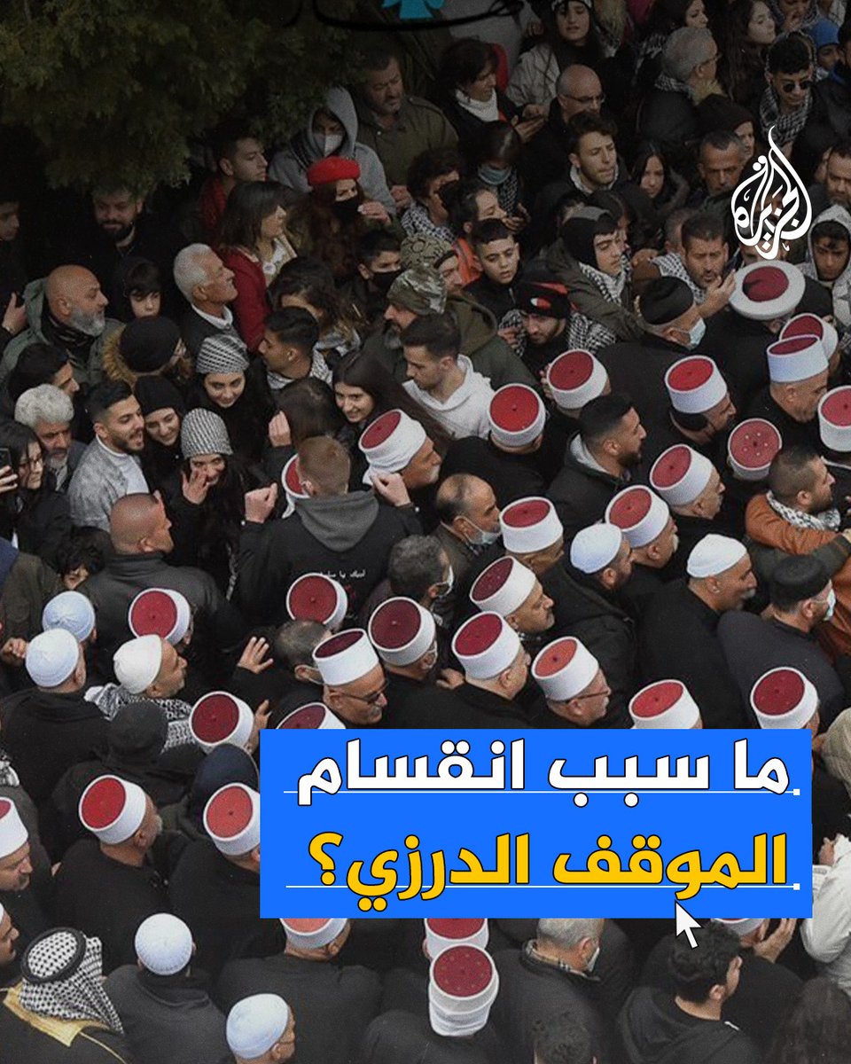 تميل بعض أصواتهم إلى التهدئة، في حين تتبنى بعض الأطراف مواقف أكثر حدة.. ما سبب انقسام الموقف الدرزي؟ #الجزيرة_سوريا