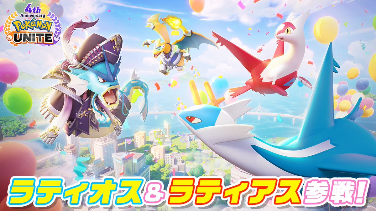 🎉4周年記念イベントがスタート！🎉 本日よりラティオスがエオス島に登場！ラティアスも後日参戦予定✨ さらに、ゲームにログインした全員にギャラドスのユナイトライセンスをプレゼント🎁 ぜひ参加してね！ #ポケモンユナイト4周年