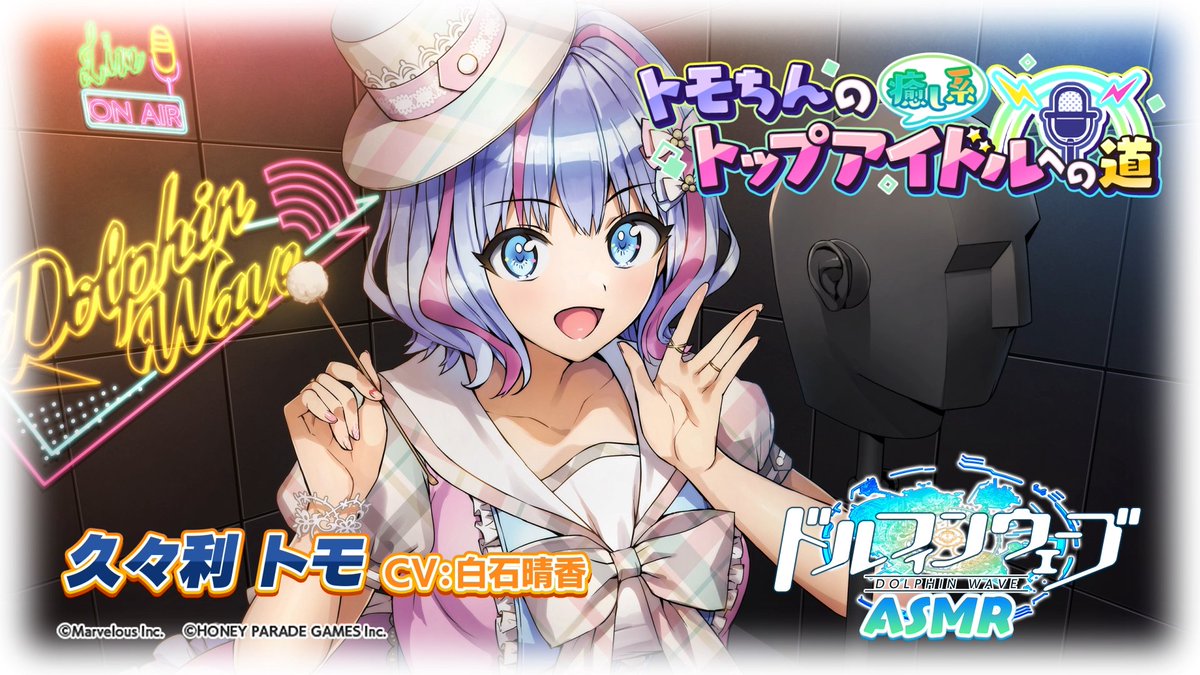 ◤ドルウェブASMR◢ 久々利トモ(CV：#白石晴香 さん) 『トモちんの癒し系トップアイドルへの道』 7/25(金)00:00からDLsiteにて販売開始🎉 アクリルパネルが抽選で当たる 「早期購入キャンペーン」も実施！ ▼予告ページ #ドルウェブ
