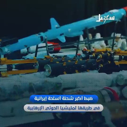 ضبط أكبر شحنة أسلحة إيرانية كانت في طريقها لمليشيا الحوثي الإرهابية #الحوثي_يستغل_التقنيه_للارهاب