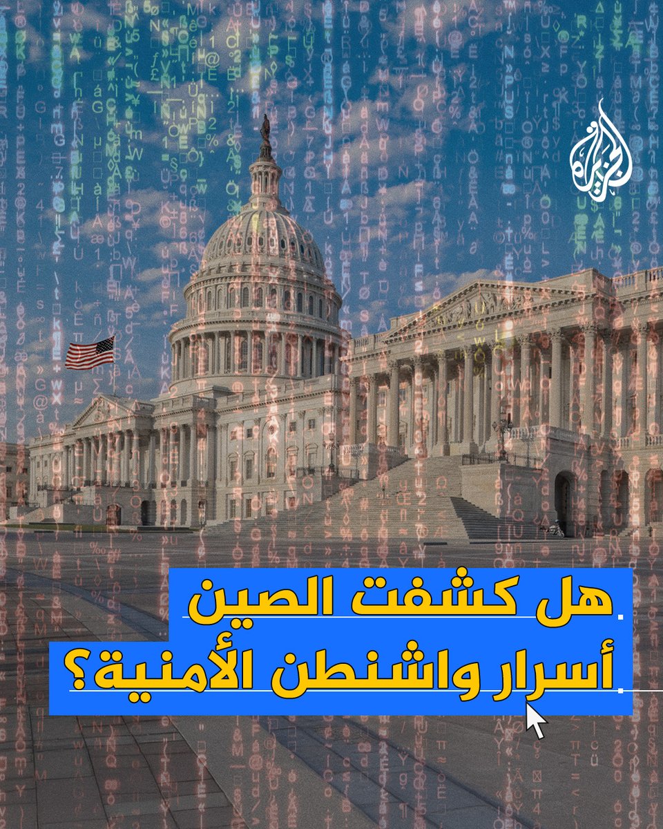 تصعيد جديد في حرب التجسس السيبراني بين واشنطن وبكين يفضح هشاشة دفاعات الولايات الأميركية.. هل كشفت الصين أسرار واشنطن الأمنية؟