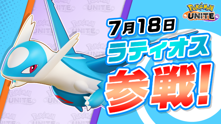 チーム戦略バトルゲーム『ポケモンユナイト』で4周年を記念して、ラティオスが参戦！ ラティオスは、戦闘を重ねることで性能やダメージが強化されていくわざを持つアタック型のポケモン！ 4周年イベントで、ラティオスのユナイトライセンスをゲットしよう！ #ポケモンユナイト