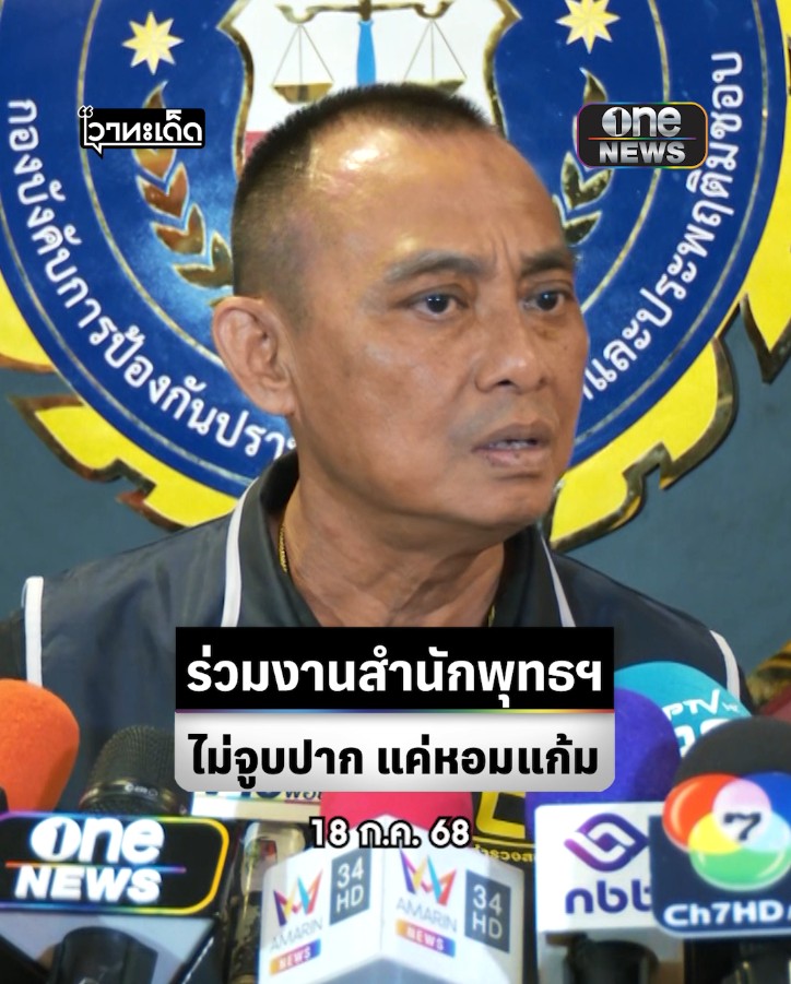 #บิ๊กเต่า แจง ไม่ได้จูบปาก แค่หอมแก้ม พร้อมร่วมทำงานกับ #สำนักพุทธ ไม่ได้ขัดแย้ง แต่ต้องจริงใจต่อกัน เดินหน้าสางคดีชำระพระพุทธศาสนาให้สุจริตโปร่งใส #สำนักข่าววันนิวส์