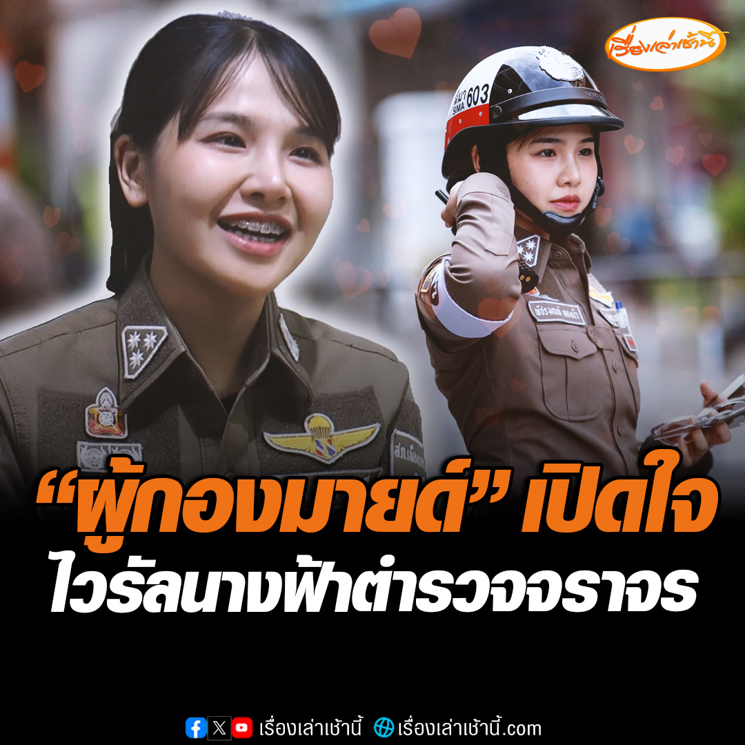 ตรงปกไม่จกตา! เปิดใจ "ผู้กองมายด์" รองสารวัตรจราจร สภ.เมืองนครราชสีมา ทำหนุ่ม ๆ แห่แซวอยากโดนจับ รู้สึกดีใจมีคนชื่นชม เผยจบนายร้อยตำรวจ รับราชการมาแล้ว 13 ปี พร้อมรณรงค์ให้ประชาชนสวมหมวกกันน็อก เพื่อความปลอดภัย #เรื่องเล่าเช้านี้ #ข่าวช่อง3 #ข่าวภูมิภาค #นครราชสีมา