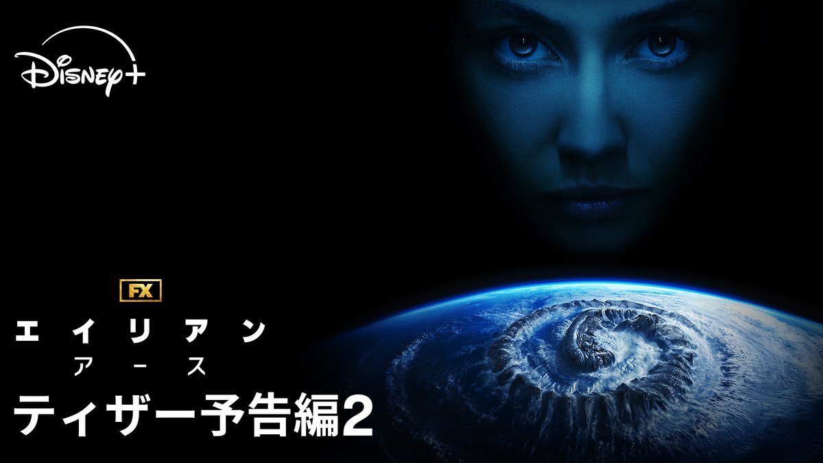 備えよ。 手遅れになる前に── 『エイリアン:アース』 #ディズニープラス スターで 8/13(水)独占配信🚨 #エイリアンアース #AlienEarthFX