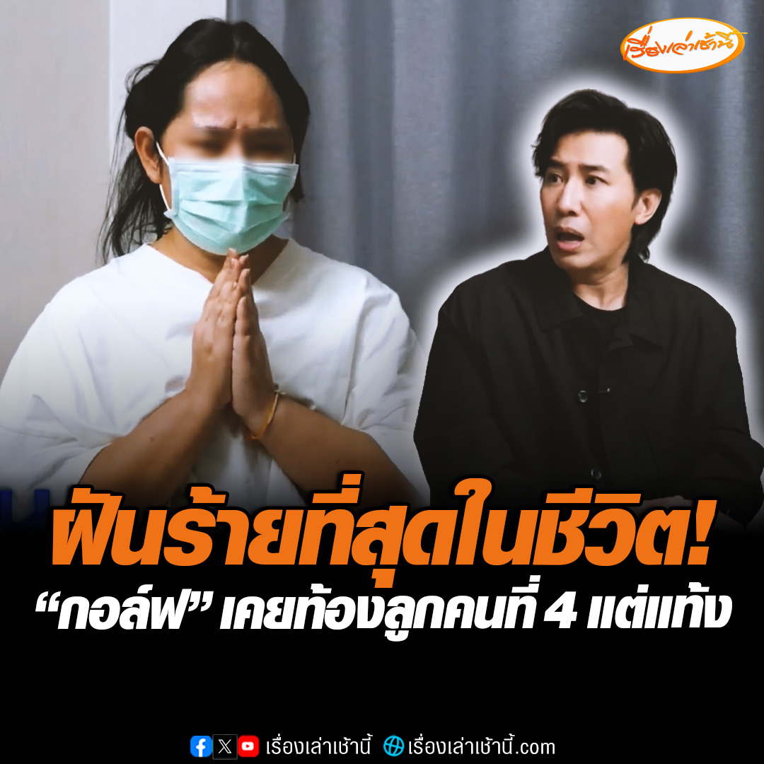 ภาคต่อ! “สีกากอล์ฟ” ร่ำไห้สำนึกผิด ไหว้ขอโอกาสสังคม ยอมรับทักแชตจีบพระก่อน มองออกพระรูปไหนเล่นด้วย เคยท้องลูกคนที่ 4 กับ “ทิดอาชว์” แต่แท้ง ยันไม่เคยเรียกเงินค่าเลี้ยงดู 7 ล้านบาท #เรื่องเล่าเช้านี้ #ข่าวช่อง3 #ข่าวสังคม #สีกากอล์ฟ