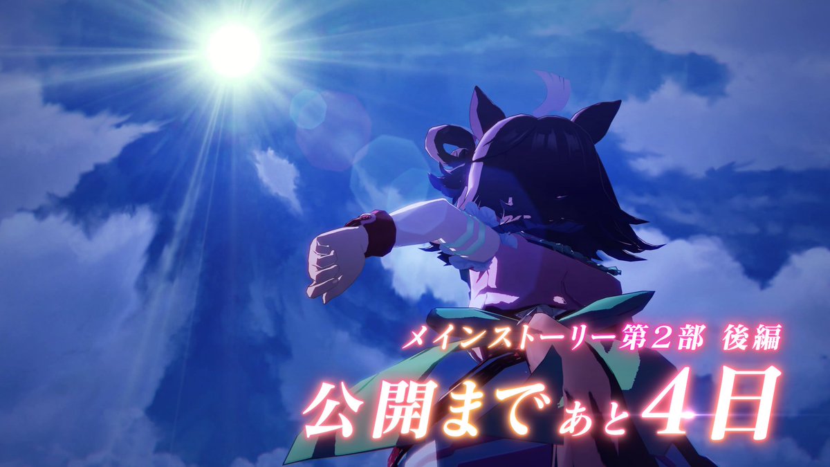 【第2部 後編まであと4日!】 メインストーリー第2部 後編「種を貴方に、希望は巡る」は7月22日(火)公開! 第2部完結に向けて、チーム<アスケラ>の活躍をおさらい! NHKマイルカップを走るラインクラフトや、ライバルウマ娘たちに注目です! #ウマ娘 #ゲームウマ娘