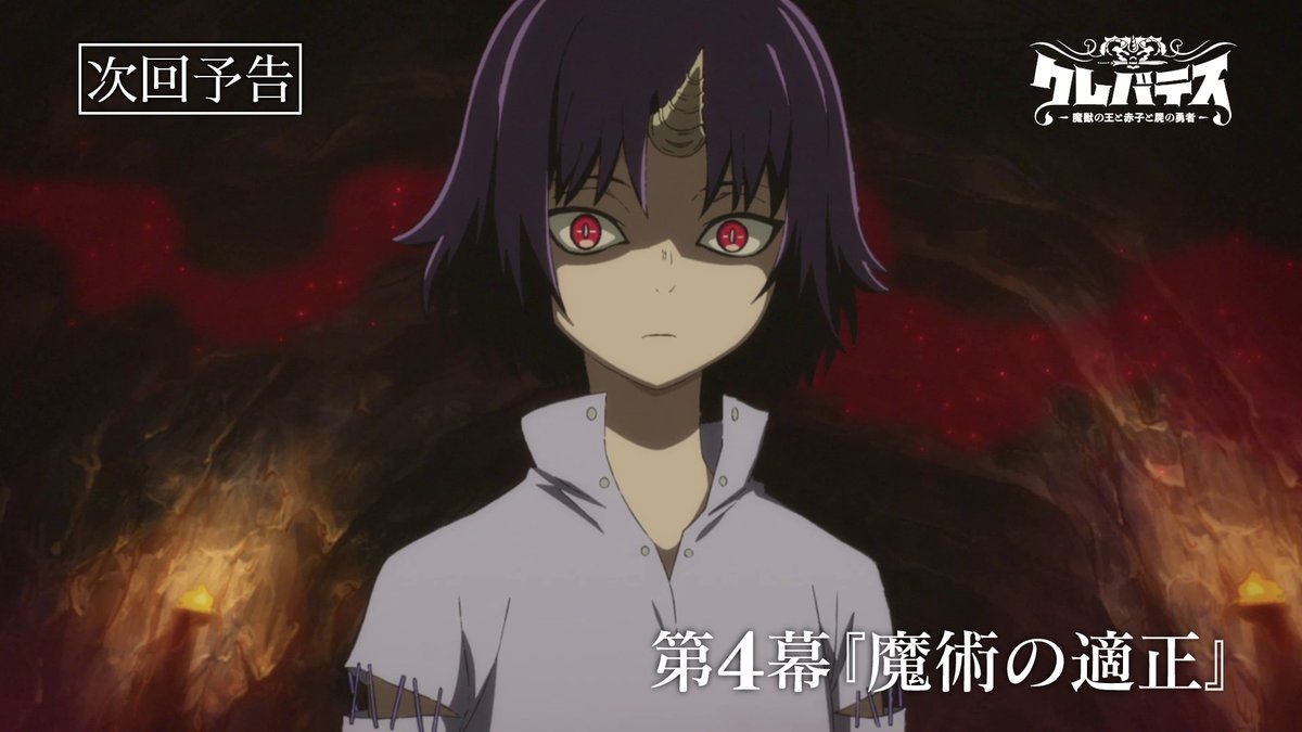 ╋━━━━━ 第4️⃣幕 7/23(水)ON AIR ━━━━╋ TVアニメ #クレバテス 第4幕「魔術の適正」WEB予告公開! 🗡️あらすじ&先行カット 🗡️放送情報