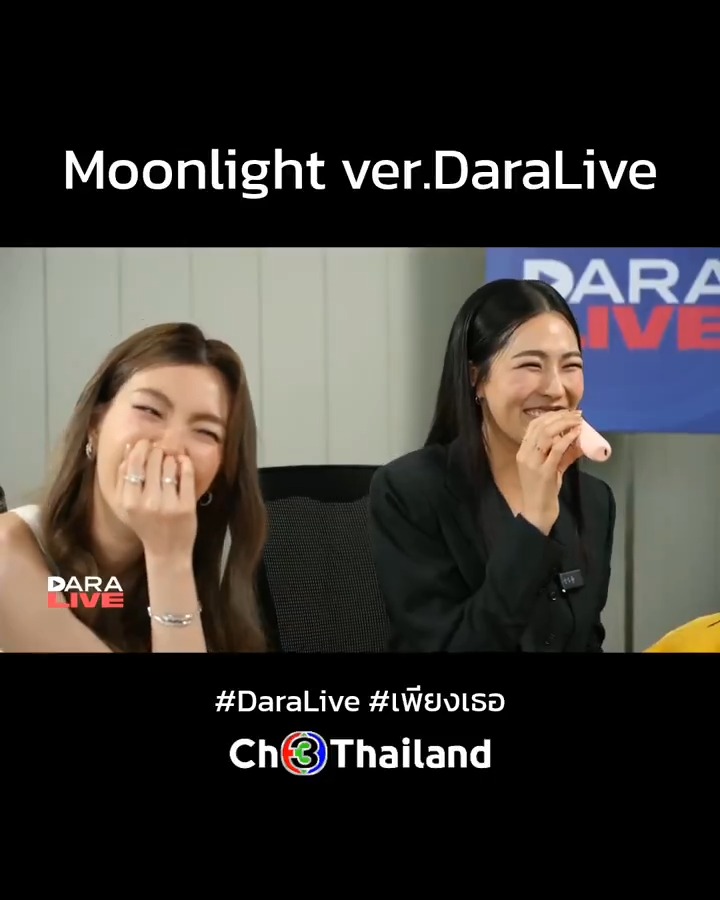 บทเพลงเพราะๆ จาก #หลิงออม 🤣🤣🤣 ฟังเพลินๆ ก่อนรับชม #.เพียงเธอEP1 คืนนี้ตอนแรก 20.30 น. #DaraLive #เพียงเธอ #OnlyYouTheSeries 🔗